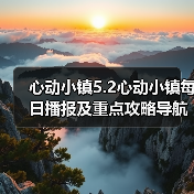 心动小镇5.2心动小镇每日播报及重点攻略导航总贴（图4）