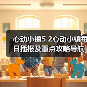 心动小镇5.2心动小镇每日播报及重点攻略导航总贴（图1）