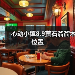 心动小镇8.9萤石溜溜木位置（图4）
