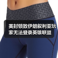 美封锁致伊朗叙利亚玩家无法登录英雄联盟(图2) 美封锁致伊朗叙利亚玩家无法登录英雄联盟(图2)