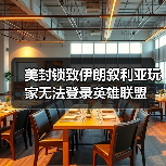 美封锁致伊朗叙利亚玩家无法登录英雄联盟(图3) 美封锁致伊朗叙利亚玩家无法登录英雄联盟(图3)