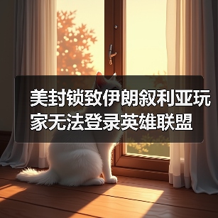 美封锁致伊朗叙利亚玩家无法登录英雄联盟(图4) 美封锁致伊朗叙利亚玩家无法登录英雄联盟(图4)
