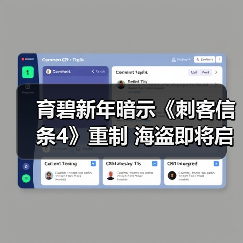 育碧新年暗示《刺客信条4》重制 海盗即将启航(图1) 育碧新年暗示《刺客信条4》重制 海盗即将启航(图1)