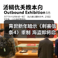 育碧新年暗示《刺客信条4》重制 海盗即将启航(图2) 育碧新年暗示《刺客信条4》重制 海盗即将启航(图2)