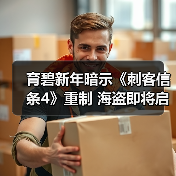 育碧新年暗示《刺客信条4》重制 海盗即将启航(图3) 育碧新年暗示《刺客信条4》重制 海盗即将启航(图3)