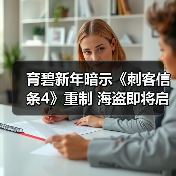 育碧新年暗示《刺客信条4》重制 海盗即将启航(图4) 育碧新年暗示《刺客信条4》重制 海盗即将启航(图4)