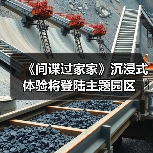 《间谍过家家》沉浸式体验将登陆主题园区(图1) 《间谍过家家》沉浸式体验将登陆主题园区(图1)