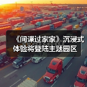 《间谍过家家》沉浸式体验将登陆主题园区(图2) 《间谍过家家》沉浸式体验将登陆主题园区(图2)