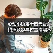 心动小镇第十四天香薰拍照及家具位置溜溜木萤石位置(图1) 心动小镇第十四天香薰拍照及家具位置溜溜木萤石位置(图1)