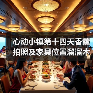 心动小镇第十四天香薰拍照及家具位置溜溜木萤石位置(图2) 心动小镇第十四天香薰拍照及家具位置溜溜木萤石位置(图2)