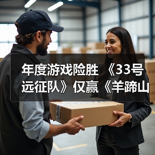 年度游戏险胜 《33号远征队》仅赢《羊蹄山之魂》2%(图2) 年度游戏险胜 《33号远征队》仅赢《羊蹄山之魂》2%(图2)