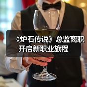《炉石传说》总监离职 开启新职业旅程（图4）