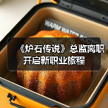 《炉石传说》总监离职 开启新职业旅程（图2）