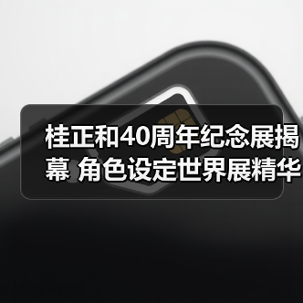 桂正和40周年纪念展揭幕 角色设定世界展精华呈现(图3) 桂正和40周年纪念展揭幕 角色设定世界展精华呈现(图3)