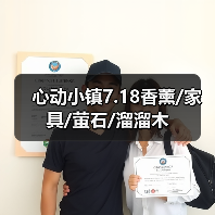 心动小镇7.18香薰/家具/萤石/溜溜木（图1）