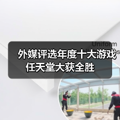 外媒评选年度十大游戏 任天堂大获全胜（图3）