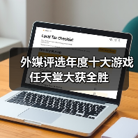 外媒评选年度十大游戏 任天堂大获全胜（图2）