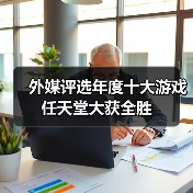 外媒评选年度十大游戏 任天堂大获全胜（图1）