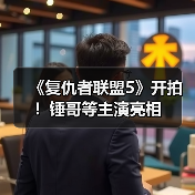 《复仇者联盟5》开拍！锤哥等主演亮相（图2）