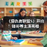 《复仇者联盟5》开拍！锤哥等主演亮相（图4）