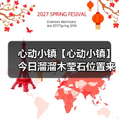 心动小镇【心动小镇】今日溜溜木莹石位置来咯~(图3) 心动小镇【心动小镇】今日溜溜木莹石位置来咯~(图3)