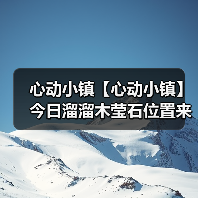 心动小镇【心动小镇】今日溜溜木莹石位置来咯~(图1) 心动小镇【心动小镇】今日溜溜木莹石位置来咯~(图1)