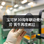 宝可梦30周年联动麦当劳 黄牛再度疯狂(图1) 宝可梦30周年联动麦当劳 黄牛再度疯狂(图1)