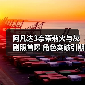 阿凡达3奈蒂莉火与灰剧照首曝 角色突破引期待（图3）