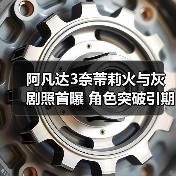 阿凡达3奈蒂莉火与灰剧照首曝 角色突破引期待（图1）