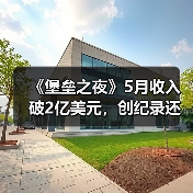 《堡垒之夜》5月收入破2亿美元，创纪录还是短期高峰？（图1）
