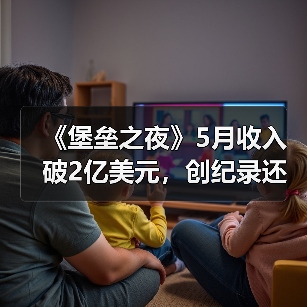 《堡垒之夜》5月收入破2亿美元，创纪录还是短期高峰？（图3）