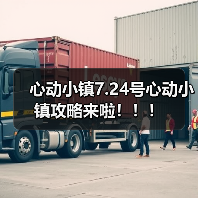 心动小镇7.24号心动小镇攻略来啦!!!(图1) 心动小镇7.24号心动小镇攻略来啦!!!(图1)