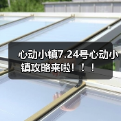 心动小镇7.24号心动小镇攻略来啦!!!(图3) 心动小镇7.24号心动小镇攻略来啦!!!(图3)