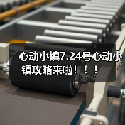 心动小镇7.24号心动小镇攻略来啦!!!(图2) 心动小镇7.24号心动小镇攻略来啦!!!(图2)