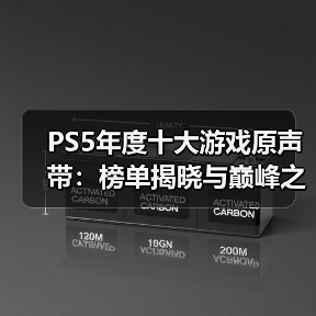 PS5年度十大游戏原声带:榜单揭晓与巅峰之作(图2) PS5年度十大游戏原声带:榜单揭晓与巅峰之作(图2)