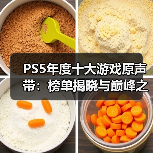 PS5年度十大游戏原声带:榜单揭晓与巅峰之作(图4) PS5年度十大游戏原声带:榜单揭晓与巅峰之作(图4)