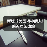 新版《美国精神病人》贴近原著改编（图2）