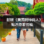 新版《美国精神病人》贴近原著改编（图1）