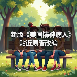 新版《美国精神病人》贴近原著改编（图3）