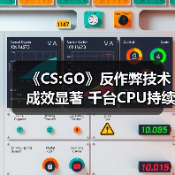 《CS:GO》反作弊技术成效显著 千台CPU持续监测外挂（图2）