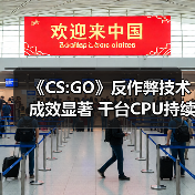 《CS:GO》反作弊技术成效显著 千台CPU持续监测外挂（图3）