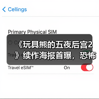 《玩具熊的五夜后宫2》续作海报首曝，恐怖电影新热潮来袭？（图3）