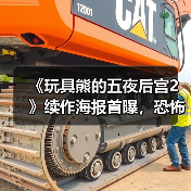 《玩具熊的五夜后宫2》续作海报首曝，恐怖电影新热潮来袭？（图4）