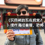 《玩具熊的五夜后宫2》续作海报首曝，恐怖电影新热潮来袭？（图2）