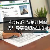 《沙丘3》续拍计划曝光！导演急切推进拍摄进程（图1）