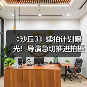 《沙丘3》续拍计划曝光！导演急切推进拍摄进程（图4）
