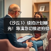 《沙丘3》续拍计划曝光！导演急切推进拍摄进程（图2）