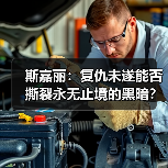 斯嘉丽：复仇未遂能否撕裂永无止境的黑暗？（图4）
