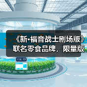 《新·福音战士剧场版》联名零食品牌,限量版包装经典场景再现(图2) 《新·福音战士剧场版》联名零食品牌,限量版包装经典场景再现(图2)