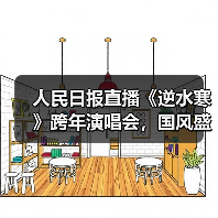 人民日报直播《逆水寒》跨年演唱会,国风盛宴引爆全网(图3) 人民日报直播《逆水寒》跨年演唱会,国风盛宴引爆全网(图3)